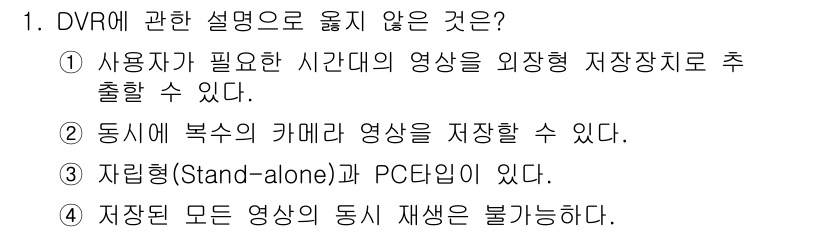 경비지도사_2차(기계경비기획및설계) 2024년 1번 - 정답 4번은 "저장장치 모든 영상의 동시 재생은 불가능하다."는 설명이 ... 에 관한 핵심 기출문제