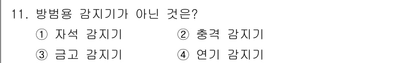 경비지도사_2차(기계경비기획및설계) 2024년 11번 - 정답은 4번 "연기 감지기"입니다. 방범용 감지기는 주로 침입 감지 및 ... 에 관한 핵심 기출문제