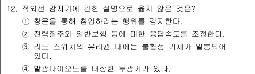 경비지도사_2차(기계경비기획및설계) 2024년 12번 - 문항의 정답은 3번입니다. 리드 스위치의 유리관 내에 불활성 기체가 밀봉... 에 관한 핵심 기출문제