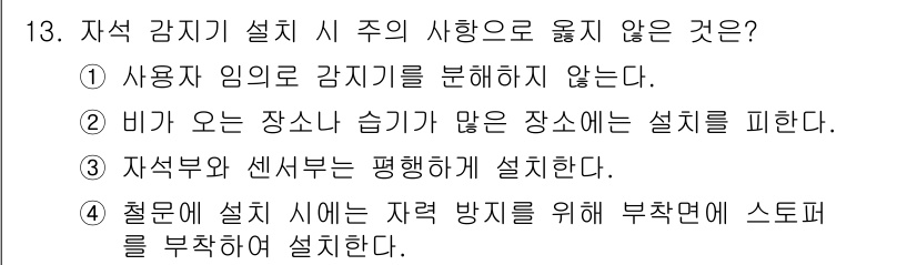 경비지도사_2차(기계경비기획및설계) 2024년 13번 - 4번은 자격 부여와 센서 설치의 방식이 명확하지 않다는 점에서 틀린 선택... 에 관한 핵심 기출문제