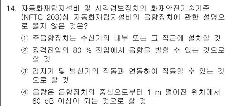 경비지도사_2차(기계경비기획및설계) 2024년 14번 - 정답 4번은 '음향기기를 상위 1m 떨어진 위치에서 60dB 이상의 소음... 에 관한 핵심 기출문제