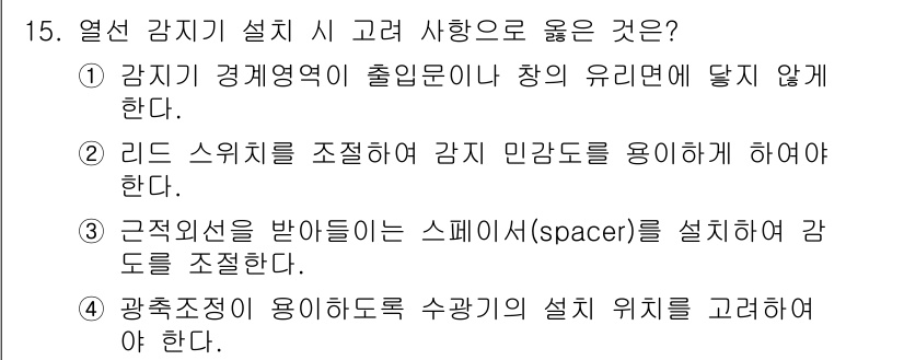 경비지도사_2차(기계경비기획및설계) 2024년 15번 - 1. 감시 지역의 출입문이나 창의 유리면에 감시가 이루어져야 하므로 적절... 에 관한 핵심 기출문제