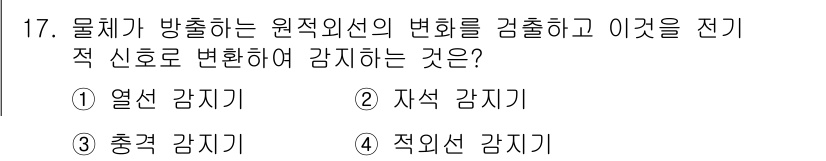 경비지도사_2차(기계경비기획및설계) 2024년 17번 - . 

열선 감지기는 물체가 방출하는 원적외선의 변화를 감지해 전기 신호... 에 관한 핵심 기출문제