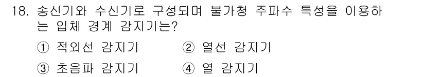 경비지도사_2차(기계경비기획및설계) 2024년 18번 - 정답은 3번 초임파 감지기입니다. 초임파 감지기는 송신기와 수신기로 구성... 에 관한 핵심 기출문제
