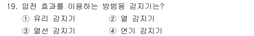 경비지도사_2차(기계경비기획및설계) 2024년 19번 - . 유리 감지기  
유리 감지기는 압전 효과를 이용해 유리의 파손 시 발... 에 관한 핵심 기출문제