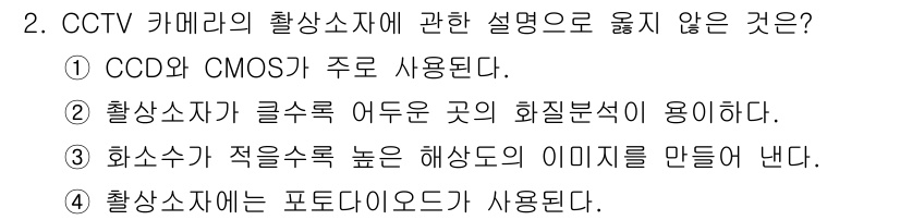 경비지도사_2차(기계경비기획및설계) 2024년 2번 - 해당 자격증의 핵심 개념을 묻는 객관식 문제