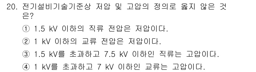 경비지도사_2차(기계경비기획및설계) 2024년 20번 - . 

1. 1.5 kV 초과 7.5 kV 이하의 직무 전압은 고압에 해... 에 관한 핵심 기출문제