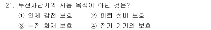 경비지도사_2차(기계경비기획및설계) 2024년 21번 - 누전차단기는 주로 전기 시스템의 누전을 방지하여 인체 감전 보호와 화재 ... 에 관한 핵심 기출문제