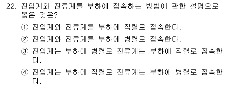 경비지도사_2차(기계경비기획및설계) 2024년 22번 - 정답 3번은 전업계와 전류계를 부하에 직접적으로 연결하여 측정할 때, 전... 에 관한 핵심 기출문제