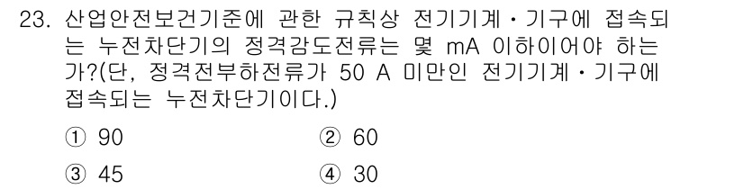 경비지도사_2차(기계경비기획및설계) 2024년 23번 - 문제는 전기기계가 안전기준에 맞추어 연결될 수 있는 최대 전류량을 묻고 ... 에 관한 핵심 기출문제