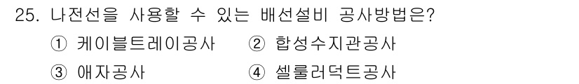 경비지도사_2차(기계경비기획및설계) 2024년 25번 - 정답은 3. 애자공사입니다. 애자공사는 나전선을 사용하여 배선이 필요한 ... 에 관한 핵심 기출문제