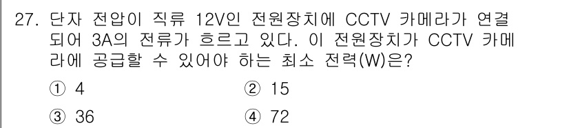 경비지도사_2차(기계경비기획및설계) 2024년 27번 - CCTV 카메라의 전류가 3A이고 전압이 12V일 때, 전력(W)은 전압... 에 관한 핵심 기출문제