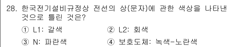 경비지도사_2차(기계경비기획및설계) 2024년 28번 - 한국전기설비규정에서 전선의 색상은 안전과 구분을 위해 정해져 있으며, 회... 에 관한 핵심 기출문제