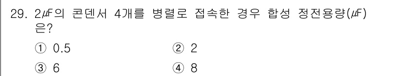 경비지도사_2차(기계경비기획및설계) 2024년 29번 - 2μF의 용량을 가진 콘덴서 4개를 병렬로 연결하면 각 콘덴서의 용량이 ... 에 관한 핵심 기출문제