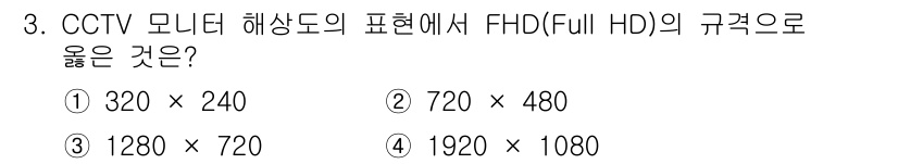 경비지도사_2차(기계경비기획및설계) 2024년 3번 - CCTV 모니터 해상도의 FHD(Full HD)는 1920 x 1080 ... 에 관한 핵심 기출문제