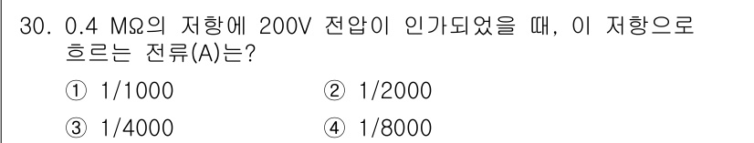 경비지도사_2차(기계경비기획및설계) 2024년 30번 - 주어진 문제에서 저항(R)은 0.4 MΩ, 전압(V)은 200V입니다. ... 에 관한 핵심 기출문제