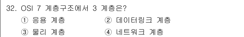 경비지도사_2차(기계경비기획및설계) 2024년 32번 - 정답은 4번, 네트워크 계층이다. OSI 7 계층 구조에서 계층 3은 네... 에 관한 핵심 기출문제