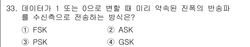경비지도사_2차(기계경비기획및설계) 2024년 33번 - 정답은 2번 ASK입니다. ASK(Amplitude Shift Keyin... 에 관한 핵심 기출문제
