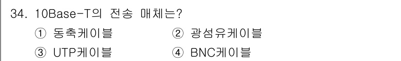 경비지도사_2차(기계경비기획및설계) 2024년 34번 - 정답은 3번 UTP케이블입니다. 10Base-T는 주로 UTP(비차폐쌍선... 에 관한 핵심 기출문제