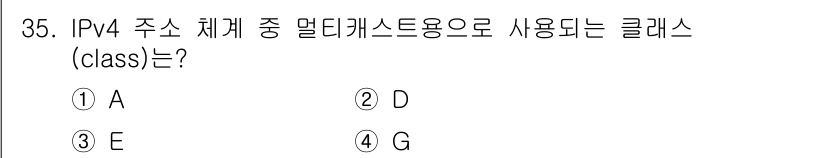 경비지도사_2차(기계경비기획및설계) 2024년 35번 - IPv4 주소 체계에서 멀티캐스트 용도로 사용되는 클래스는 클래스 D입니... 에 관한 핵심 기출문제