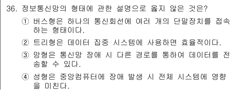 경비지도사_2차(기계경비기획및설계) 2024년 36번 - . 트리형 데이터 집중 시스템은 효율적이지 않다. 

트리형 구조는 데이... 에 관한 핵심 기출문제