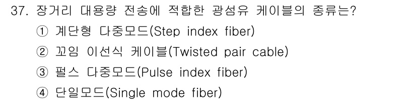 경비지도사_2차(기계경비기획및설계) 2024년 37번 - 광섬유 케이블의 종류 중 "단일모드(Single mode fiber)"는... 에 관한 핵심 기출문제