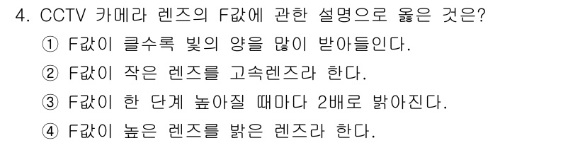 경비지도사_2차(기계경비기획및설계) 2024년 4번 - CCTV 카메라 렌즈의 F값은 렌즈의 조리개 크기를 나타내며, 값이 낮을... 에 관한 핵심 기출문제