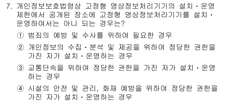 경비지도사_2차(기계경비기획및설계) 2024년 7번 - . 

정답인 이유는 영상정보처리기기를 설치·운영하기 위해서는 적절한 권... 에 관한 핵심 기출문제