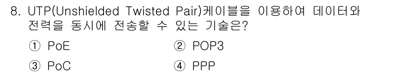 경비지도사_2차(기계경비기획및설계) 2024년 8번 - . PoE(Power over Ethernet) 기술은 UTP 케이블을 ... 에 관한 핵심 기출문제