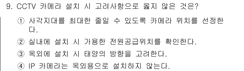 경비지도사_2차(기계경비기획및설계) 2024년 9번 - IP 카메라는 옥외에 설치할 수 있으며, 적절한 환경에서 사용이 가능합니... 에 관한 핵심 기출문제