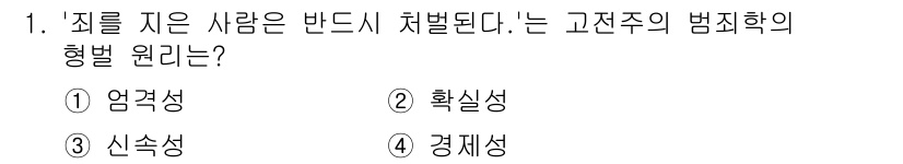 경비지도사_2차(범죄학) 2024년 1번 - 확실성은 범죄학에서 범죄에 대한 예측과 처벌을 명확히 할 수 있도록 강조... 에 관한 핵심 기출문제