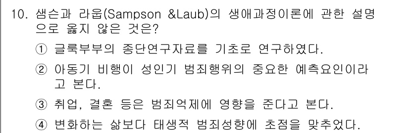 경비지도사_2차(범죄학) 2024년 10번 - 정답 4는 샘슨과 라우브의 생애과정 이론과 관련되지 않은 설명입니다. 이... 에 관한 핵심 기출문제