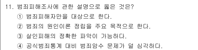 경비지도사_2차(범죄학) 2024년 11번 - 정답 4번은 공식범죄통계의 한계와 관련하여 범죄의 실질적인 문제를 집중적... 에 관한 핵심 기출문제