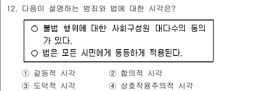 경비지도사_2차(범죄학) 2024년 12번 - 법은 모든 시민에게 동등하게 적용되며, 이는 법의 보편성과 공정성의 원칙... 에 관한 핵심 기출문제