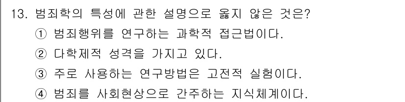 경비지도사_2차(범죄학) 2024년 13번 - 범죄학에서 주로 사용되는 연구 방법은 다양한 접근 방식과 이론을 포함하는... 에 관한 핵심 기출문제