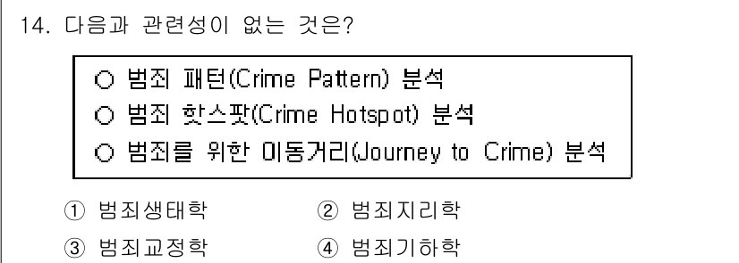 경비지도사_2차(범죄학) 2024년 14번 - 정답은 3번 "범죄를 위한 이동경로(Journey to Crime) 분석... 에 관한 핵심 기출문제