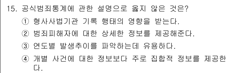 경비지도사_2차(범죄학) 2024년 15번 - 정답 2번은 범죄피해자에 대한 정보를 주기보다는 범죄의 발생 원인이나 통... 에 관한 핵심 기출문제