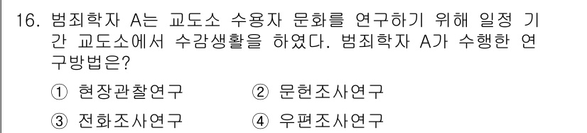경비지도사_2차(범죄학) 2024년 16번 - . 

범죄학에서 현장관찰연구는 특정 집단의 행동 및 문화적 패턴을 직접... 에 관한 핵심 기출문제