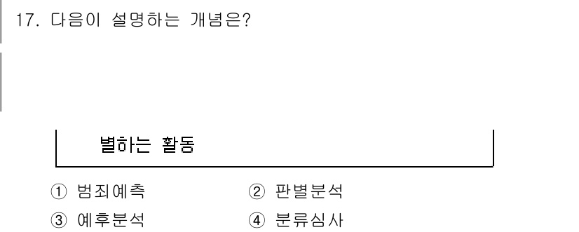 경비지도사_2차(범죄학) 2024년 17번 - . 범죄예측

범죄예측은 범죄 발생 가능성을 파악하고 미리 예측하는 활동... 에 관한 핵심 기출문제