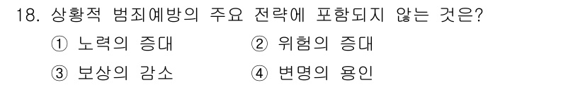 경비지도사_2차(범죄학) 2024년 18번 - 상황적 범죄예방 전략은 범죄가 발생하는 상황에서 위험을 줄이고, 기회를 ... 에 관한 핵심 기출문제