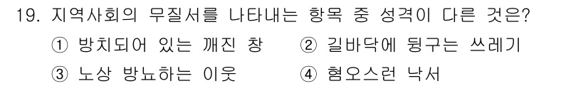 경비지도사_2차(범죄학) 2024년 19번 - "혐오스러운 낙서"는 지역 사회의 무질서를 나타내는 행동으로, 다른 선택... 에 관한 핵심 기출문제