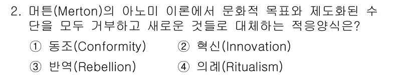 경비지도사_2차(범죄학) 2024년 2번 - 해당 자격증의 핵심 개념을 묻는 객관식 문제