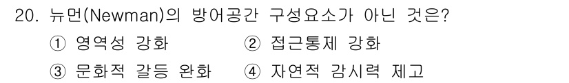 경비지도사_2차(범죄학) 2024년 20번 - 뉴먼의 방어공간 이론에서는 영역의 안전성을 강화하기 위해 영웅성 강화, ... 에 관한 핵심 기출문제
