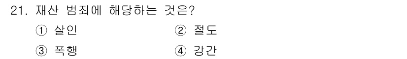 경비지도사_2차(범죄학) 2024년 21번 - 정답은 2번, 절도입니다. 재산 범죄는 타인의 재산을 부당하게 취득하거나... 에 관한 핵심 기출문제