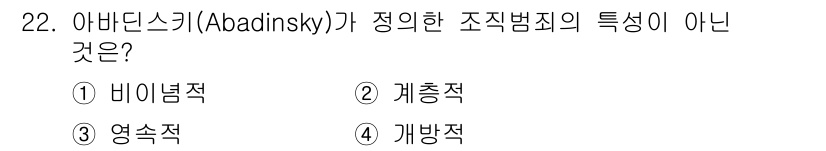 경비지도사_2차(범죄학) 2024년 22번 - 아바딘스키가 정의한 조직범죄의 특징 중 비이념적, 계층적, 개방적 특성이... 에 관한 핵심 기출문제