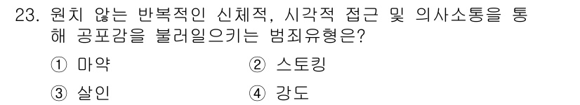 경비지도사_2차(범죄학) 2024년 23번 - 정답은 2번 '스토킹'입니다. 스토킹은 원치 않는 방법으로 타인을 지속적... 에 관한 핵심 기출문제