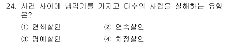 경비지도사_2차(범죄학) 2024년 24번 - 정답은 1번 연쇄살인입니다. 연쇄살인은 범죄자가 특정한 패턴을 가지고 여... 에 관한 핵심 기출문제