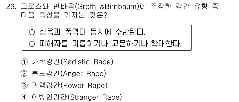 경비지도사_2차(범죄학) 2024년 26번 - . 가학강간(Sadistic Rape)

가학강간은 성폭력과 폭력이 동시... 에 관한 핵심 기출문제