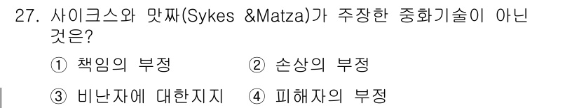경비지도사_2차(범죄학) 2024년 27번 - 사이크스와 매짜가 제시한 중화기술 중에서 "비난에 대한 단지지"는 포함되... 에 관한 핵심 기출문제