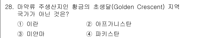 경비지도사_2차(범죄학) 2024년 28번 - . 미얀마

황금초생달(Golden Crescent) 지역은 아프가니스탄... 에 관한 핵심 기출문제